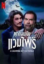 ดูหนังออนไลน์ฟรี A VAMPIRE IN THE FAMILY (2023) ญาติผมเป็นแวมไพร์