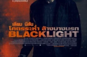 Blacklight (2022) โคตรระห่ำ ล้างบางนรก