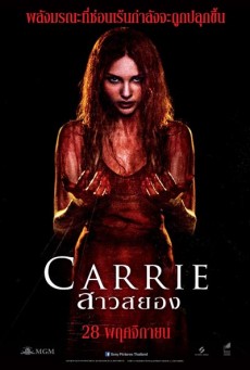 ดูหนังออนไลน์ฟรี Carrie สาวสยอง (2013)