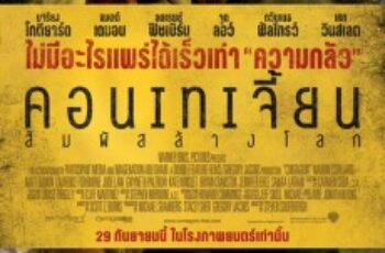 Contagion คอนเทเจี้ยน สัมผัสล้างโลก (2011)