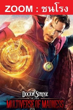 ดูหนังออนไลน์ฟรี Doctor Strange in the Multiverse of Madness จอมเวทย์มหากาฬ ในมัลติเวิร์สมหาภัย (2022) ชนโรง