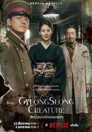 ดูหนังออนไลน์ฟรี Gyeongseong Creature (2023) สัตว์สยองกยองซอง