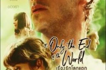 It’s Only the End of the World เรื่องรักโลกแตก (2016)