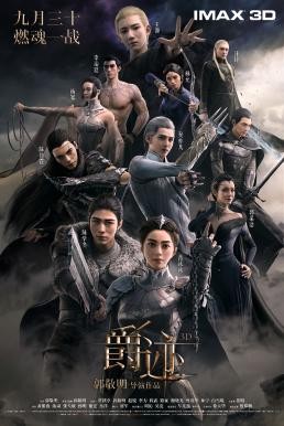 ดูหนังออนไลน์ฟรี L.O.R.D: Legend of Ravaging Dynasties สงคราม 7 จอมเวทย์ (2016)