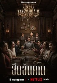 ดูหนังออนไลน์ฟรี Master of the House (2024) สืบสันดาน