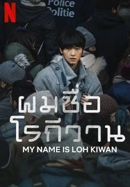 ดูหนังออนไลน์ฟรี My Name Is Loh Kiwan (2024) ผมชื่อโรกีวาน