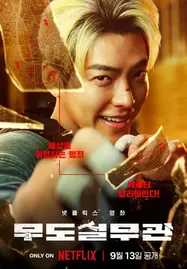 ดูหนังออนไลน์ฟรี Officer Black Belt (2024) เจ้าหน้าที่สายดำ