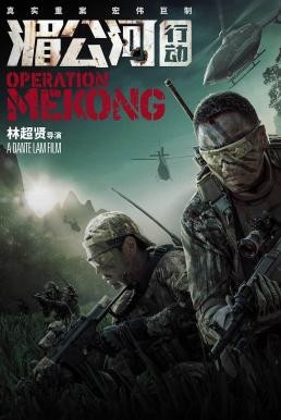 ดูหนังออนไลน์ฟรี Operation Mekong เชือด เดือด ระอุ (2016)