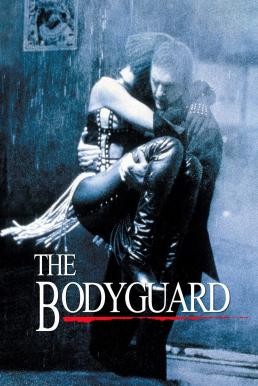 ดูหนังออนไลน์ฟรี The Bodyguard เดอะ บอดี้การ์ด เกิดมาเจ็บเพื่อเธอ (1992)