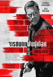 ดูหนังออนไลน์ฟรี The Bricklayer จารชนคนพันธุ์เดือด (2023)