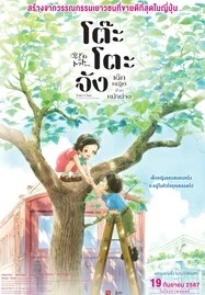 ดูหนังออนไลน์ฟรี Totto-Chan: The Little Girl at the Window โต๊ะโตะจัง เด็กหญิงข้างหน้าต่าง (2023)