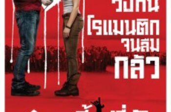 Warm Bodies ซอมบี้ที่รัก (2013)