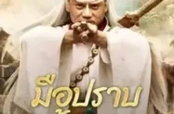 Yi Mei Returns (2024) มือปราบอี้เหม่ย