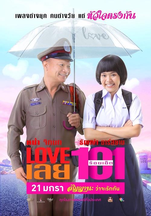 ดูหนังออนไลน์ฟรี LOVE เลยร้อยเอ็ด Love 101 (2022)