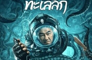 SEE THE SEA (2022) ปริศนาทะเลลึก