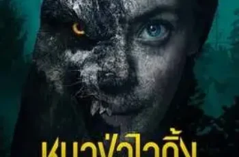 Viking Wolf หมาป่าไวกิ้ง (2022) NETFLIX บรรยายไทย