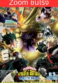 ดูหนังออนไลน์ฟรี My Hero Academia: You’re Next (2024) มาย ฮีโร่ อคาเดเมีย