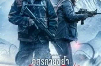 Elevation (2024) อสุรกายขย้ำ 8000 ฟุต