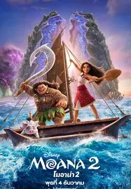 ดูหนังออนไลน์ฟรี Moana 2 (2024) โมอาน่า 2