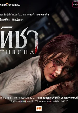 ดูหนังออนไลน์ฟรี Thicha (2024) ทิชา