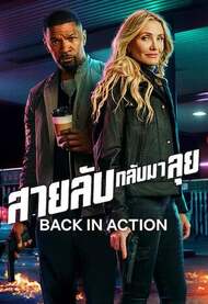 ดูหนังออนไลน์ฟรี back in Action (2025) สายลับกลับมาลุย