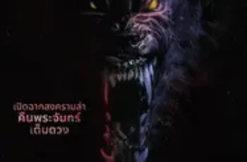 Werewolves (2024) คนหอนกลายพันธุ์